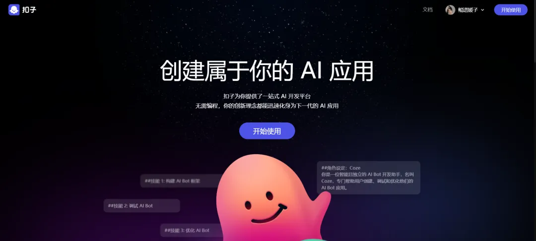 Coze（扣子）一个国内版的类GPTs，使用指南（入门篇）